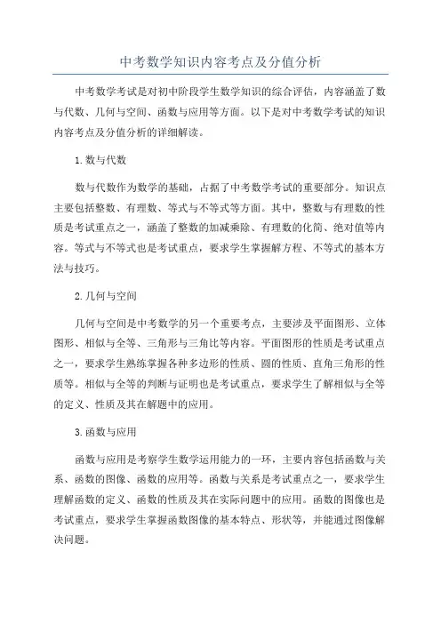 中考数学知识内容考点及分值分析