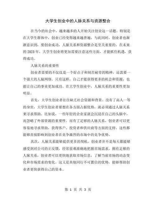 大学生创业中的人脉关系与资源整合