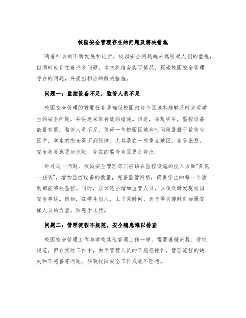校园安全管理存在的问题及解决措施