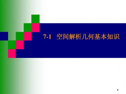 空间解析几何基本知识《微积分》