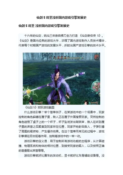 仙剑5将至浅析国内游戏引擎发展史