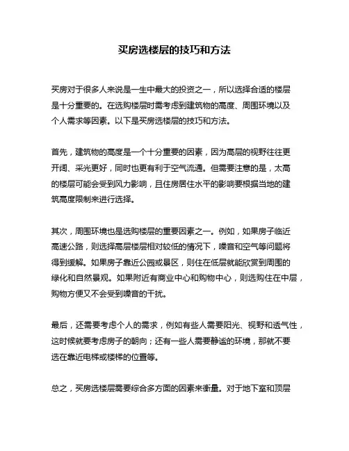 买房选楼层的技巧和方法
