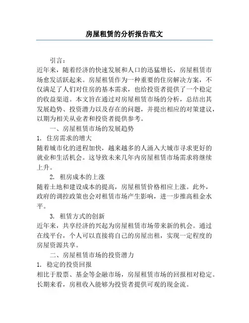 房屋租赁的分析报告范文