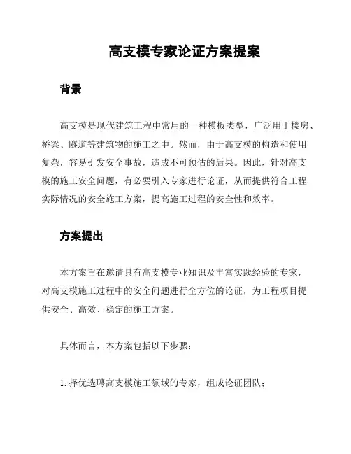 高支模专家论证方案提案