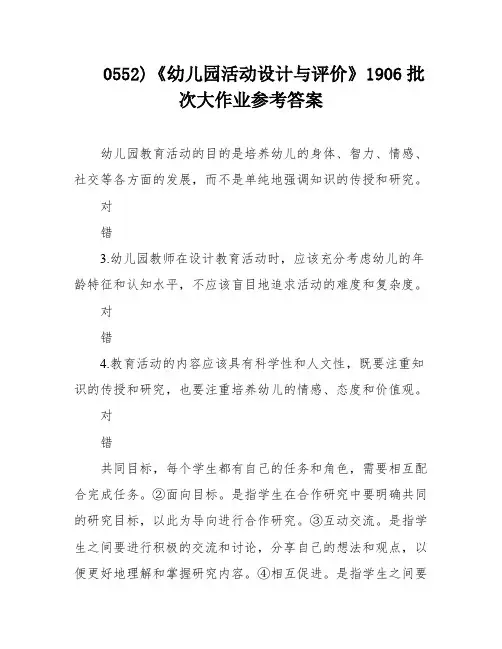 0552)《幼儿园活动设计与评价》1906批次大作业参考答案