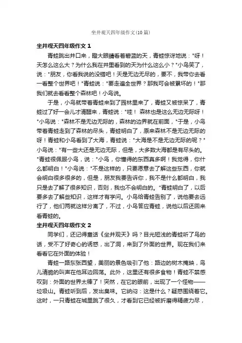 坐井观天四年级作文（10篇）