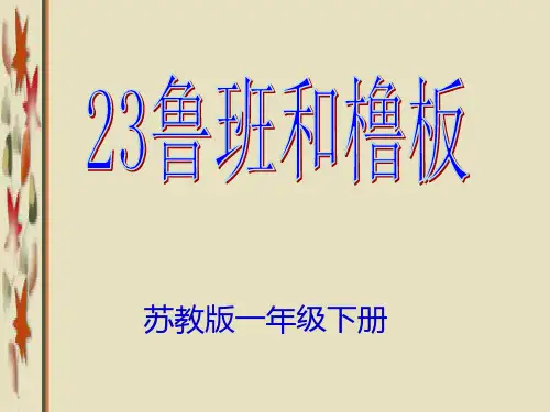 鲁班和橹板获奖公开课优质获奖课件