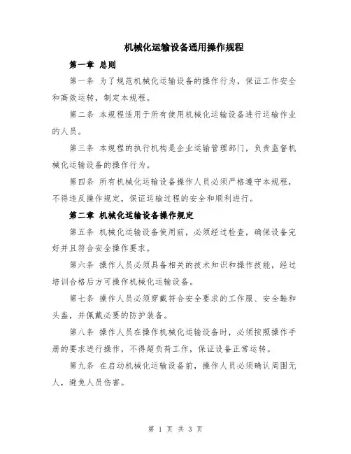 机械化运输设备通用操作规程