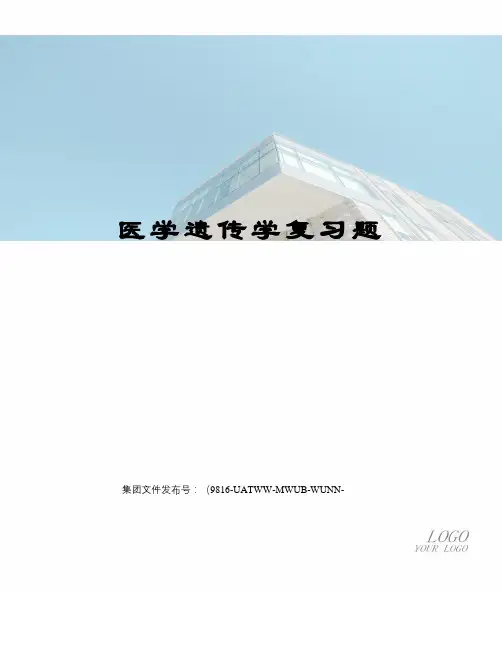 医学遗传学复习题图文稿