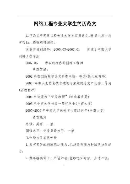 网络工程专业大学生简历范文