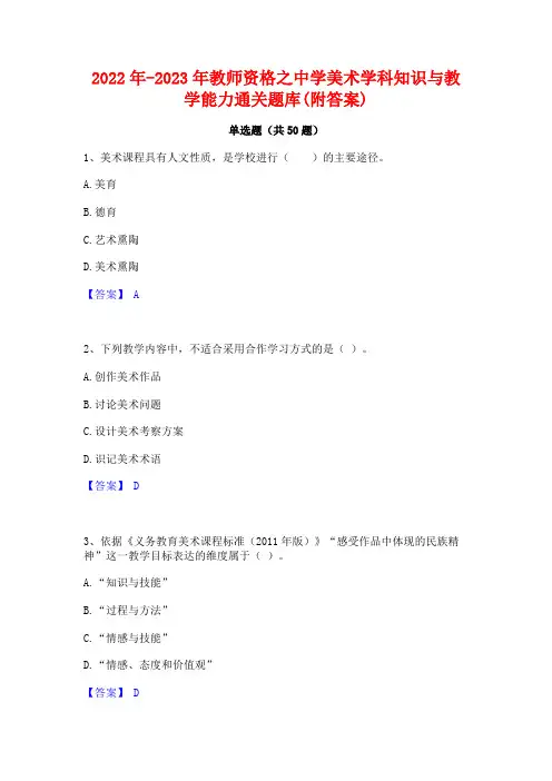 2022年-2023年教师资格之中学美术学科知识与教学能力通关题库(附答案)
