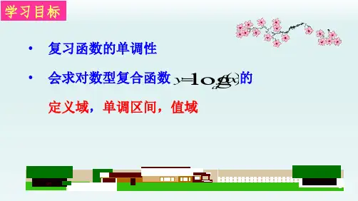 高一数学对数函数对数型复合函数的单调区间和值域.ppt