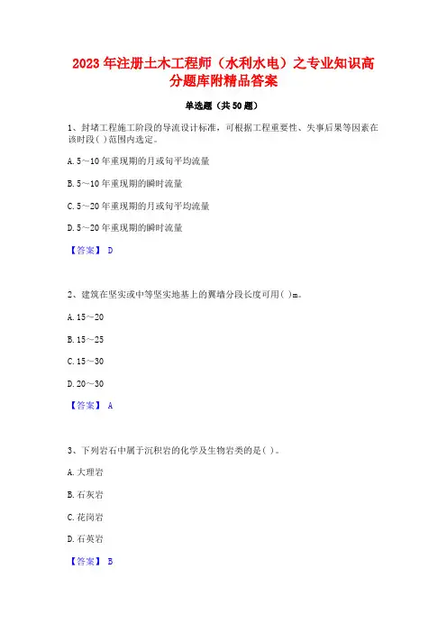 2023年注册土木工程师(水利水电)之专业知识高分题库附精品答案