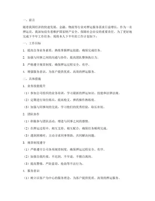 押运员下半年工作计划