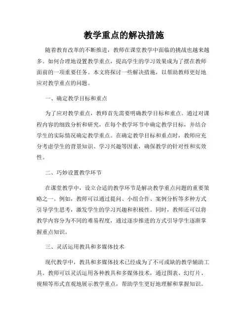 教学重点的解决措施