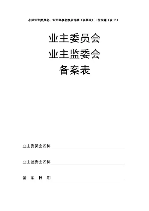 小区业主委员会备案表