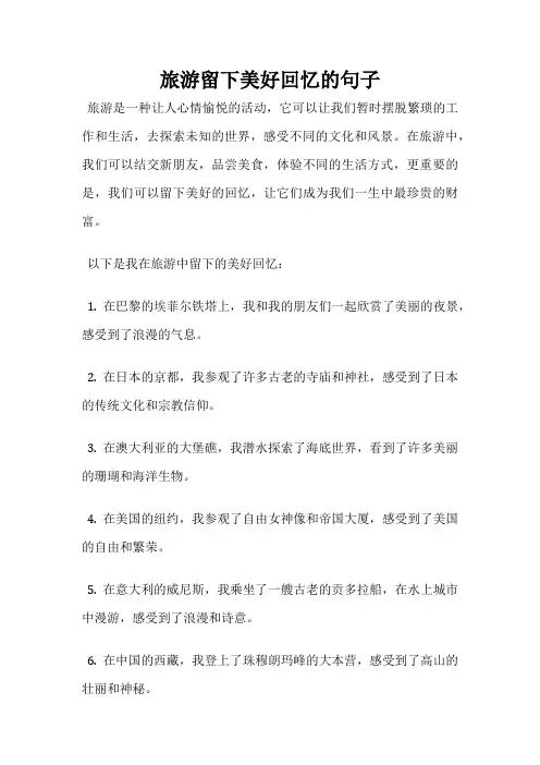 旅游留下美好回忆的句子