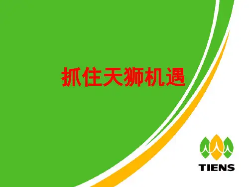 抓住天狮机遇
