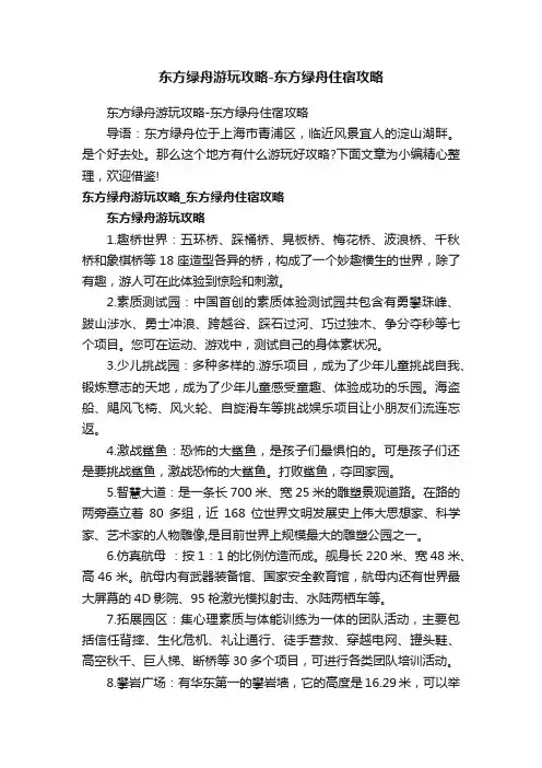 东方绿舟游玩攻略-东方绿舟住宿攻略