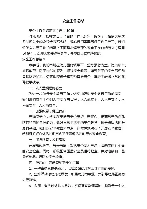 安全工作总结范文（通用10篇）
