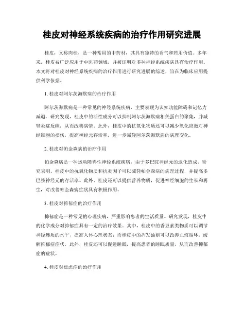 桂皮对神经系统疾病的治疗作用研究进展
