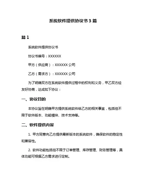 系统软件提供协议书3篇