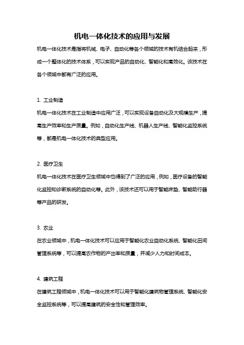 机电一体化技术的应用与发展
