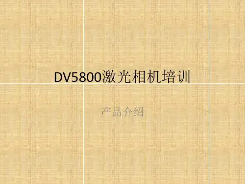DV5800激光相机培训