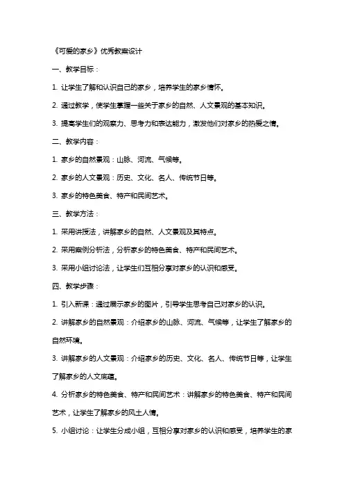《可爱的家乡》教案设计