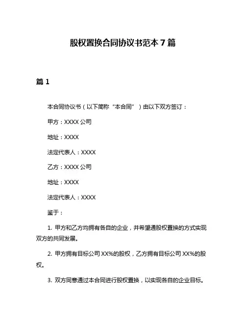 股权置换合同协议书范本7篇