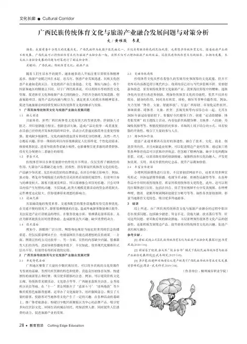 广西民族传统体育文化与旅游产业融合发展问题与对策分析