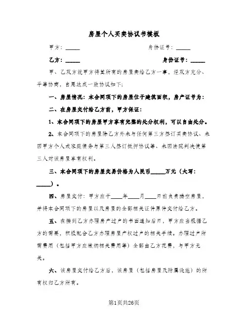 房屋个人买卖协议书模板(11篇)