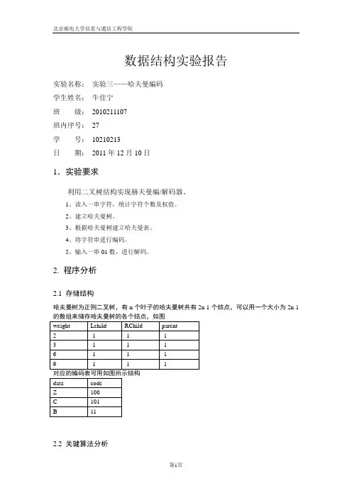 哈夫曼编码实验报告