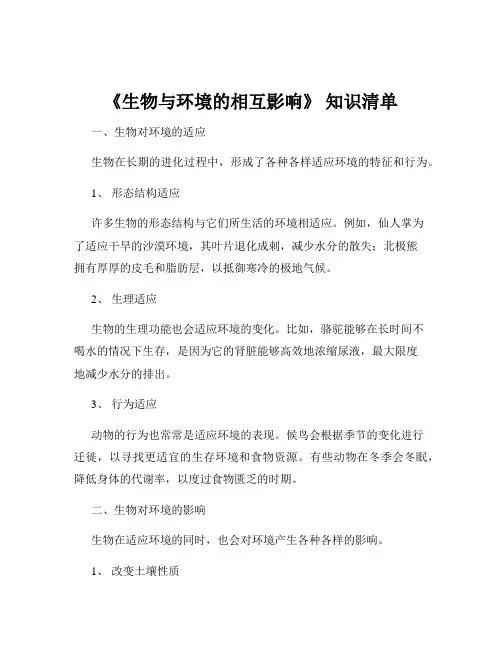 《生物与环境的相互影响》 知识清单