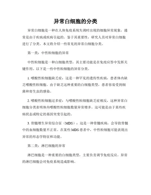异常白细胞的分类