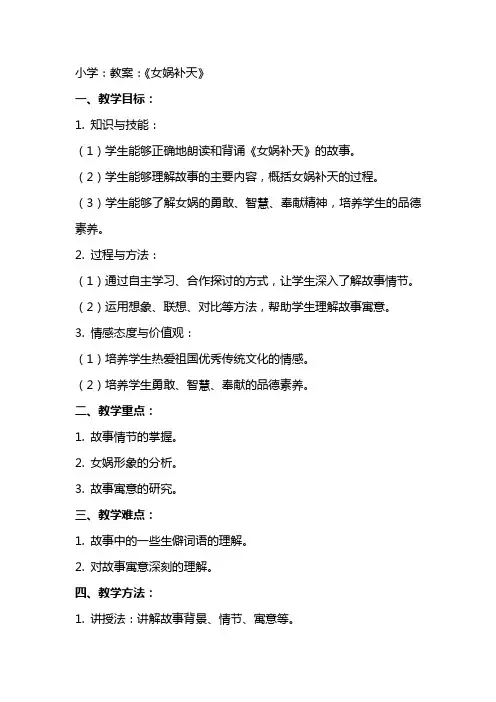 小学：教案：《女娲补天》