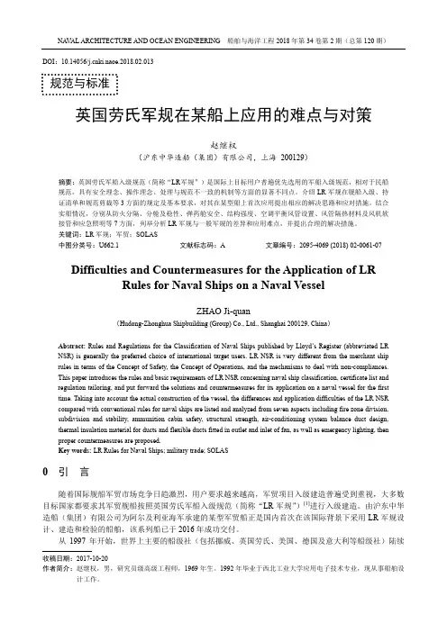 英国劳氏军规在某船上应用的难点与对策