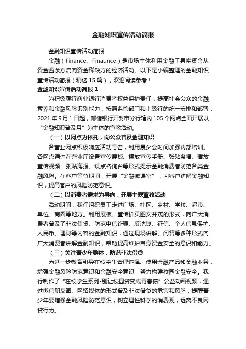 金融知识宣传活动简报（精选15篇）