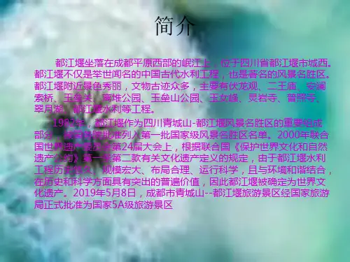 都江堰中文简介-22页PPT资料