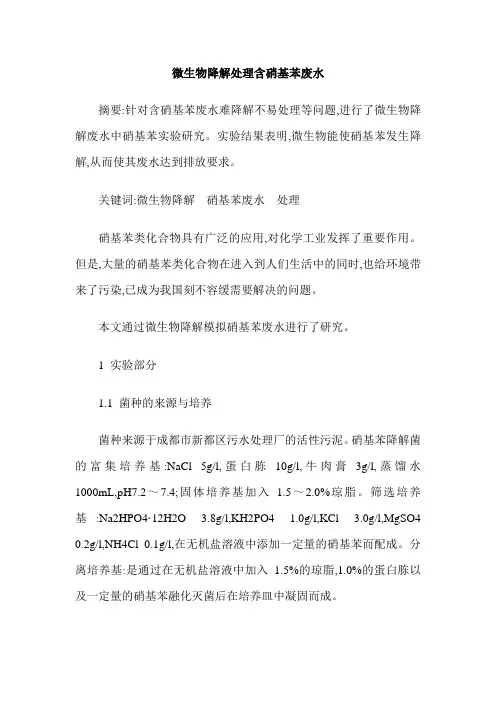 微生物降解处理含硝基苯废水