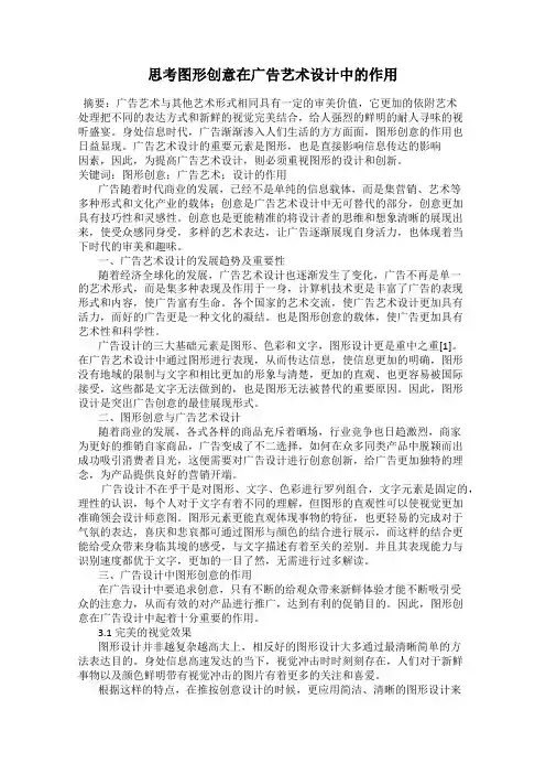 思考图形创意在广告艺术设计中的作用