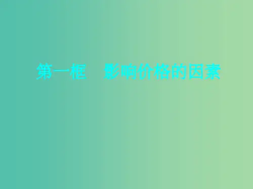 高中政治 1.2.1影响价格的因素课件 新人教版必修1