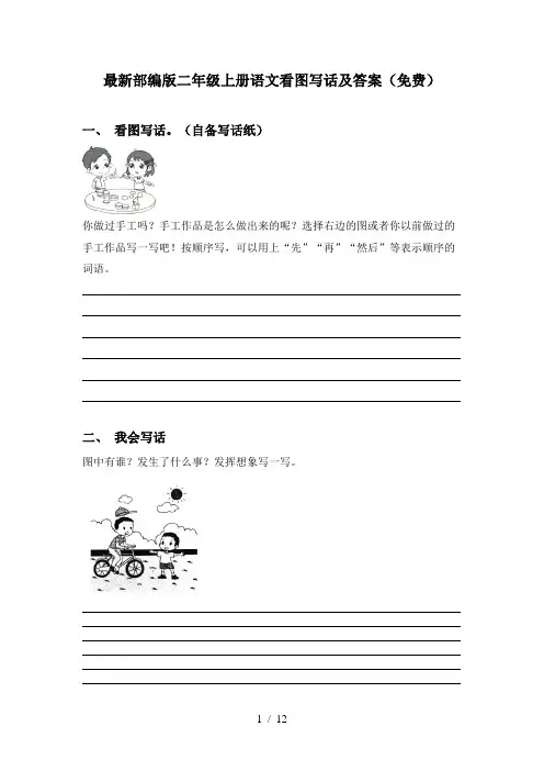 最新部编版二年级上册语文看图写话及答案(免费)