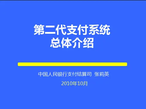 二代支付系统总体PPT课件