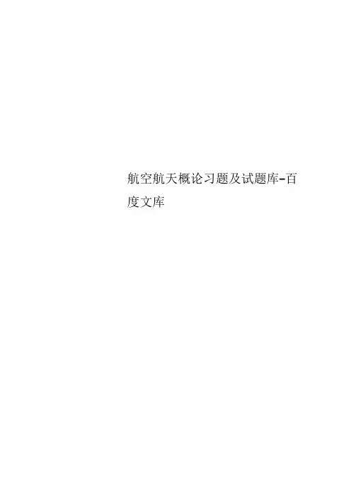 航空航天概论习题及试题库-百度文库