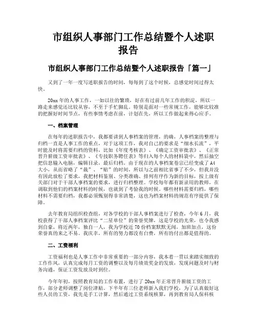 市组织人事部门工作总结暨个人述职报告