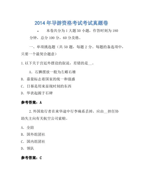 2014年导游资格考试考试真题卷(2)