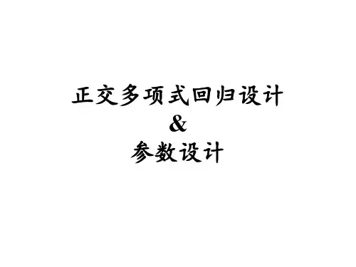 正交多项式回归设计及参数设计