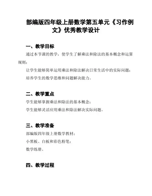 部编版四年级上册数学第五单元《习作例文》优秀教学设计