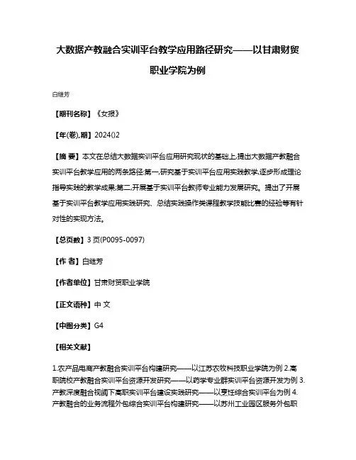 大数据产教融合实训平台教学应用路径研究——以甘肃财贸职业学院为例